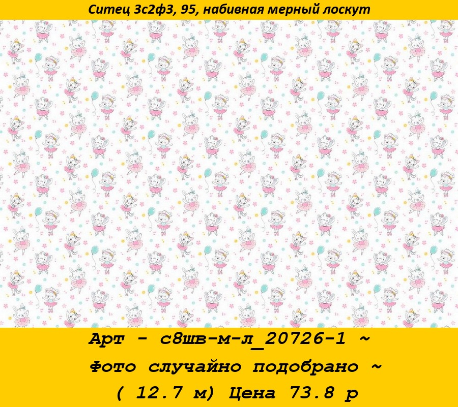 Арт - с8шв-м-л_20726-1 ~ Фото случайно подобрано ~ ( 12.7 м) Цена 73.8 р.jpg